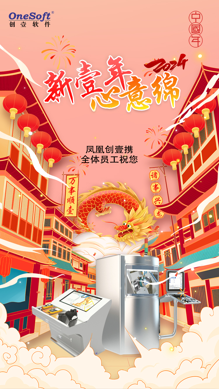 春節(jié)佳節(jié)將至，鳳凰創(chuàng)壹祝您：萬(wàn)事順壹，諸事興龍